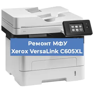 Ремонт МФУ Xerox VersaLink C605XL в Самаре